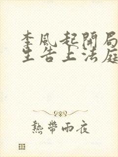 李风起开局被学生告上法庭