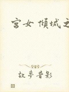 宫女 倾城之恋