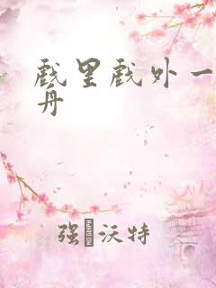 戏里戏外一叶孤舟