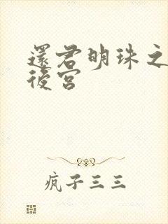 还君明珠之大清后宫