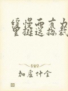 缓慢而有力的往里挺送总裁