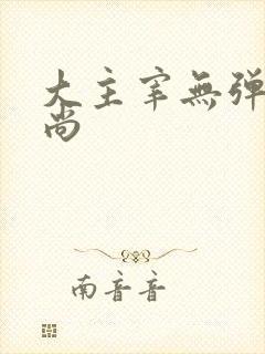 大主宰无弹窗爱尚