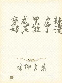 变成黑皮辣妹和好友做了漫画