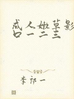 成人嫩草影院入口一二三