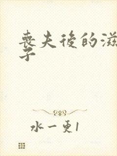 丧夫后的滋润日子