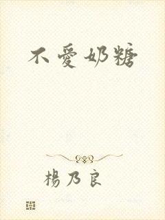 不爱奶糖