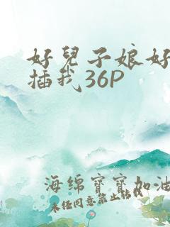 好儿子娘好爽快插我36P