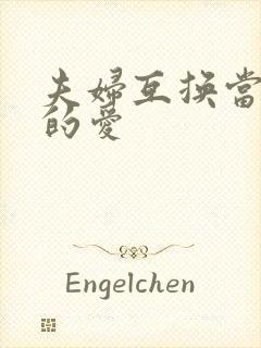 夫妇互换当面做的爱