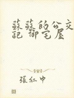 苏苏的公交车日记 御宅屋