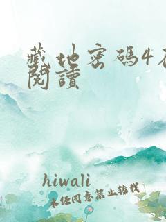 藏地密码4在线阅读