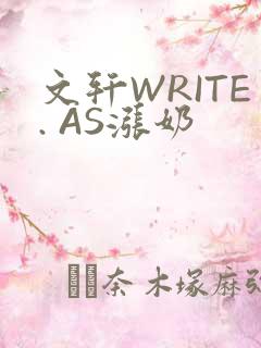 文轩WRITE. AS涨奶
