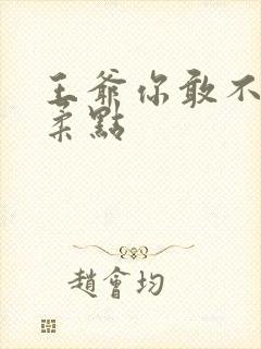 王爷你敢不敢温柔点