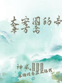 大安国的帝姬莲华方裔