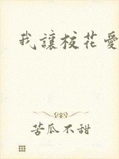 我让校花爱上我