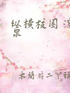 纵横校园 泻佳泉