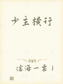 少主横行