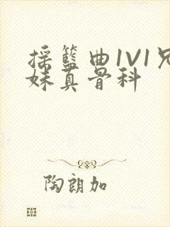 摇篮曲1V1兄妹真骨科