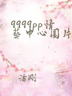 9999pp情艺中心图片