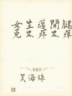 女生迈开腿打扑克又疼又痒