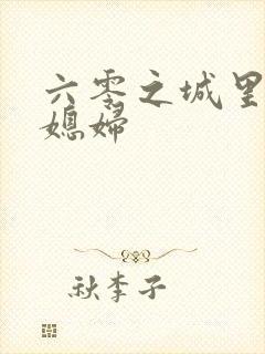 六零之城里娇气媳妇