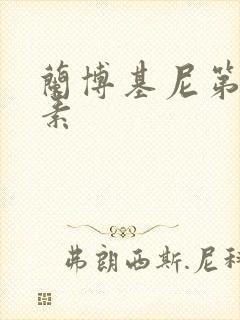 兰博基尼第六元素