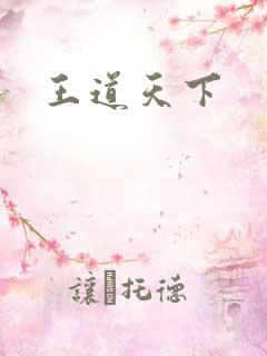 王道天下