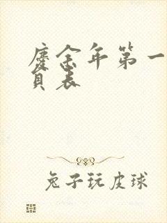 庆余年第一季演员表