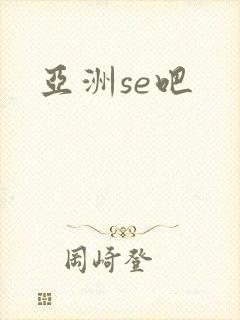 亚洲se吧