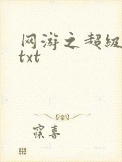网游之超级鬼才txt