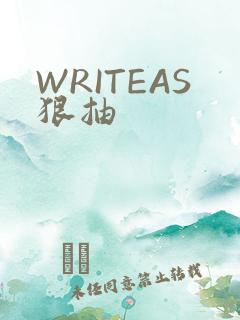 WRITEAS狠抽