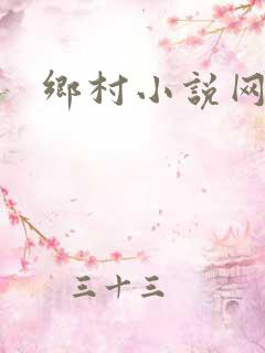 乡村小说网
