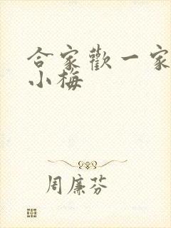 合家欢一家亲黄小梅