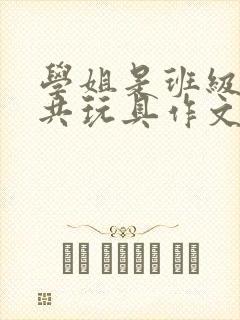 学姐是班级的公共玩具作文