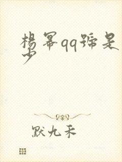 杨幂qq号是多少