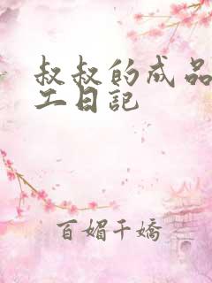 叔叔的成品店打工日记