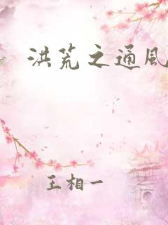 洪荒之通风大圣