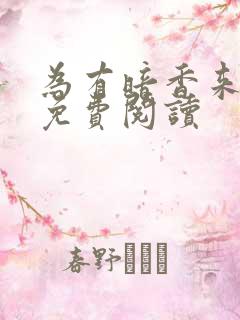 为有暗香来小说免费阅读