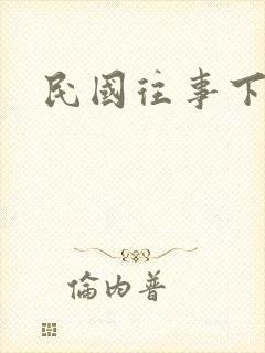 民国往事下载
