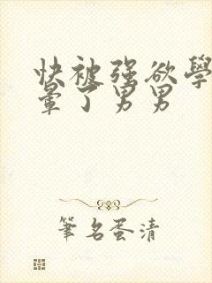 快被强欲学长c晕了男男