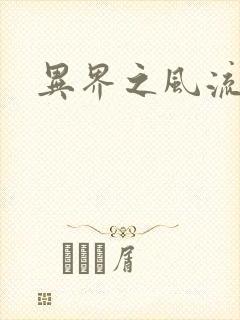 异界之风流邪君