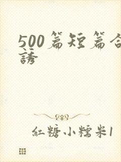 500篇短篇合诱