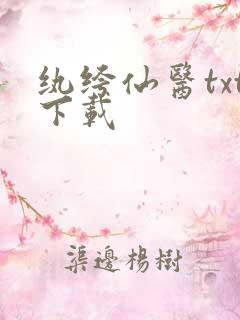 纨绔仙医txt下载