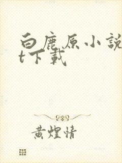 白鹿原小说txt下载