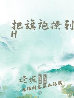 把旗袍撩到腰上H
