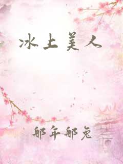冰上美人