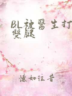 BL被医生打开双腿