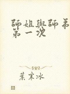 师姐与师弟有了第一次