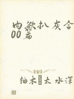 肉欲扒灰合集100篇