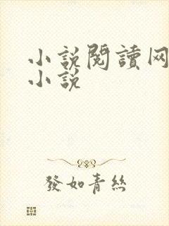 小说阅读网穿越小说