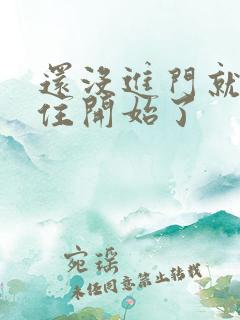 还没进门就忍不住开始了